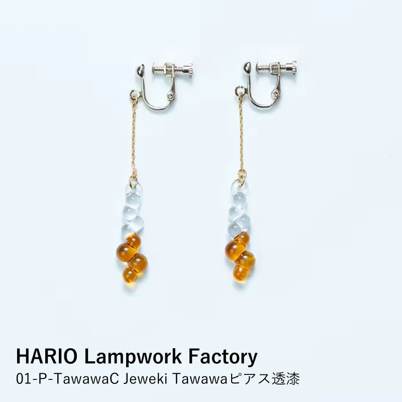 【HARIO Lampwork Factory】01-P-TawawaC Jeweki Tawawa イヤリング透漆
