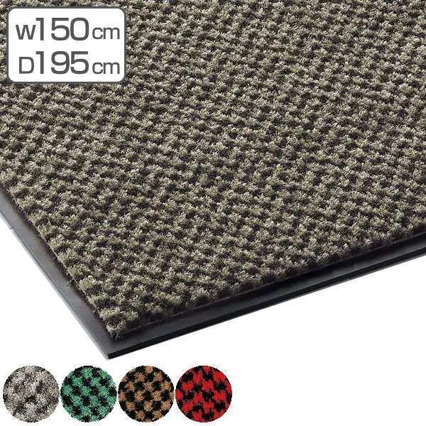 （法人限定） 玄関マット 屋内 業務用 150×195cm ロンステップマットハイデラックス オフィス サイズオーダー （ コンドル 山崎産業 玄関 マット 屋内用 ）