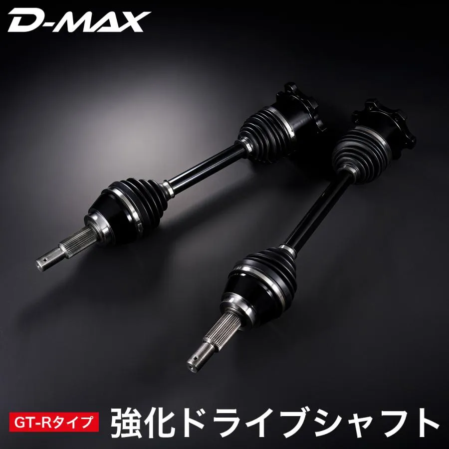 D-MAX 強化ドライブシャフト GT-Rタイプ BCNR33 BNR34 スカイライン シルビア S14 S15 R33 R34 ローレル C35 GT-R流用 ドラシャ 強化 駆動系 カスタム パーツ