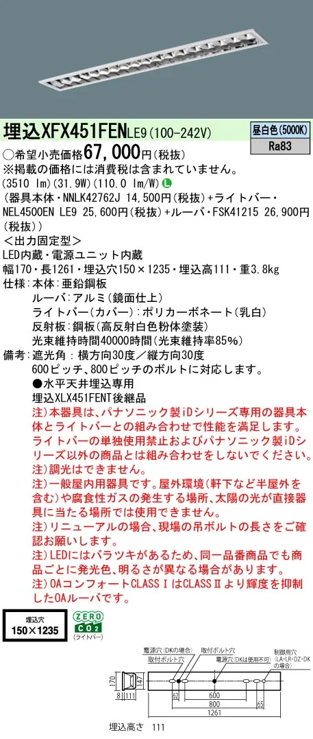 パナソニック XFX451FENLE9 (NNLK42762J+FSK41215+NEL4500ENLE9)