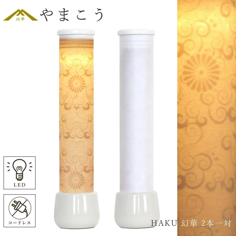 盆提灯 初盆 新盆 モダン 仏具 一対 セット オリジナル 白紋天提灯 HAKU 幻華 十六菊 ミニ 小型 電池式 コードレスLED 仏壇 贈り物 供物 初盆提灯 新盆提灯 神道