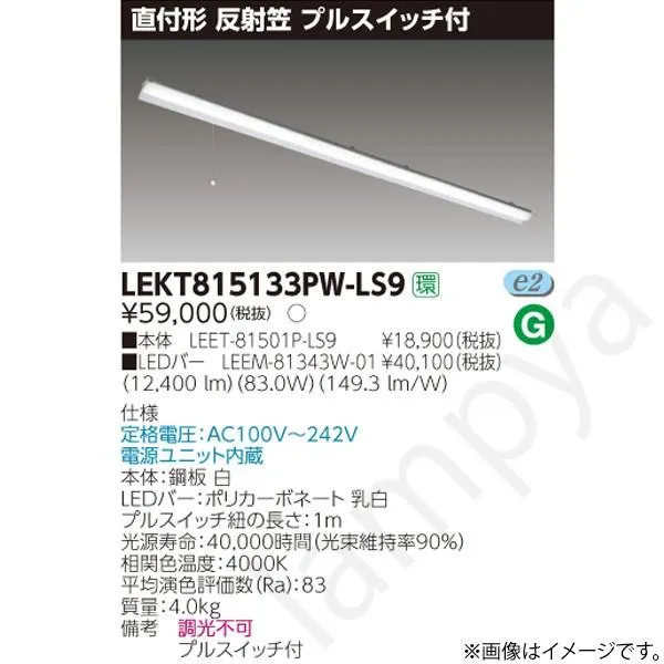 LEDベースライト セット LEKT815133PWLS9（LEET-81501P-LS9+LEEM-81343W-01）LEKT815133PW-LS9 東芝ライテック