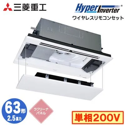 FDTWV636HK6S (2.5馬力 単相200V ワイヤレス ラクリーナパネル仕様)<br>三菱重工 業務用エアコン 天井埋込形2方向吹出し シングル63形 ハイパーインバータ 取付工事費別途