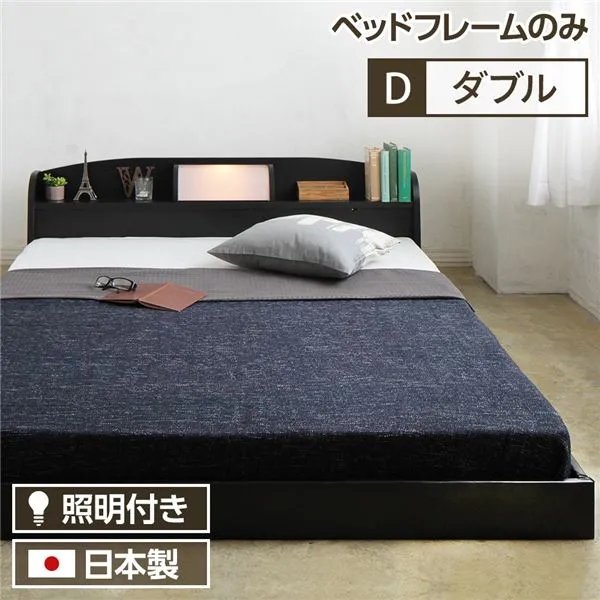 照明付き 宮付き 日本製 国産 フロアベッド ダブル (フレームのみ（マットレス無し） )  【フレーム色： 黒 ブラック 】 『illume』イリューム 日本製ベッドフレーム 寝具 ベッド フロアベッド ローベッド