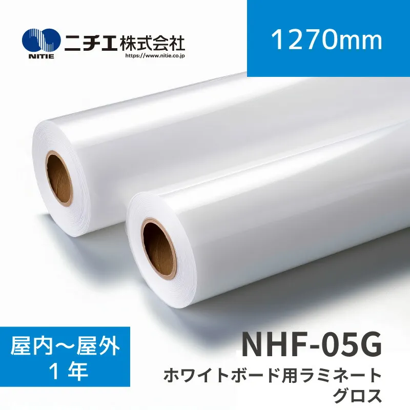 NHF-05G ホワイトボード用ラミネートフィルム グロス｜1270mm×10m (3inch)｜ニチエ株式会社｜溶剤メディア
