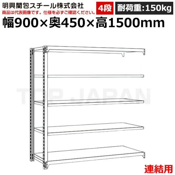 【車上渡し】明興関包スチール 軽中量ボルトレスラック (連結タイプ) (耐荷重150kg・アイボリー・4段）SR15-5345-4R