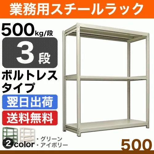 スチール棚 幅150×奥行45×高さ150cm 3段 単体 500kg/段 ボルトレス 重量:54kg