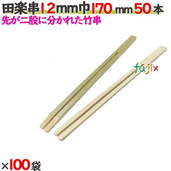 田楽串 12mm巾 170mm 5000本（50本×100袋）／ケース 【たか印】 【竹串】 【業務用】 【17cm】 爆買