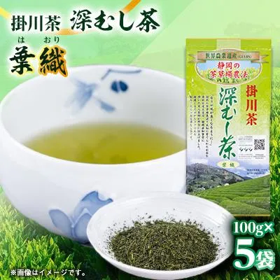 ふるさと納税 掛川市 世界農業遺産 静岡の茶草場農法 掛川茶深むし茶・葉織 100g袋×5本
