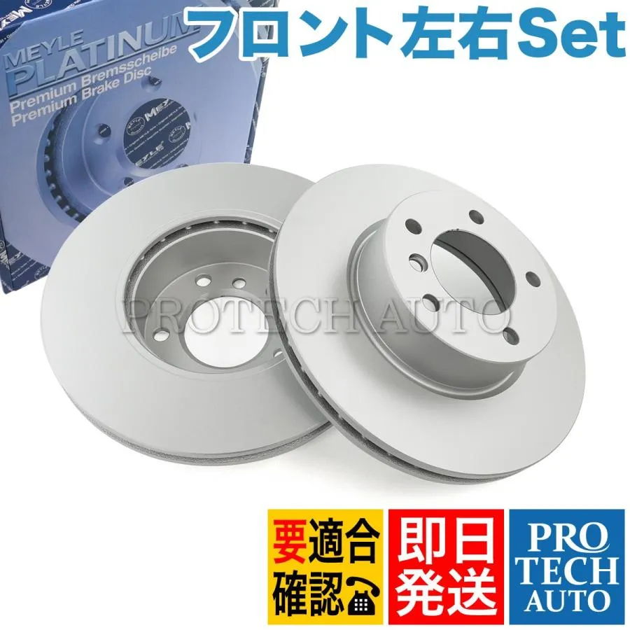 MEYLE製 BMW E90 E91 E92 320i 323i 325i 325xi フロント ブレーキディスク左右 防錆 プラチナム仕様 34116854998 34116764643 34116772669