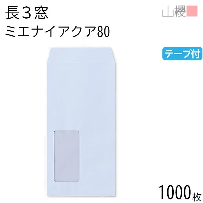 [ケース販売] 山櫻 封筒 長3 窓付 中貼 A856 ミエナイアクア 紙厚80g テープ付 〒枠ナシ 1,000枚 / 透け防止加工 セロ窓 A4三折用 スラット 無地 00564473-1000