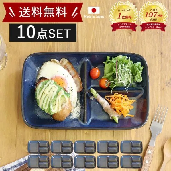 【送料無料】10枚set ランチプレート おしゃれ 仕切り 皿 陶器 美濃焼 窯変 ネイビー プレート 日本製  青 紺 便利 食器 仕切皿 ワンプレート 爆買 母の日