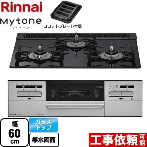 Mytone マイトーン ビルトインコンロ 幅60cm リンナイ RX31W35T1DGAW-LPG シアーブラック 【プロパンガス】 爆買