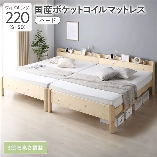 (インボイス対応)ベッド ワイドキング 220 S＋SD 国産ポケットコイルマットレス付 ハード ナチュラル 連結 頑丈 耐久性 通気性 すのこ コンセント付き 宮付き 棚付き 宮棚付き 高さ調整 木製 天然木 すのこベッド 連結ベッド ベッドフレーム ワイドキングベッド ベット 寝...