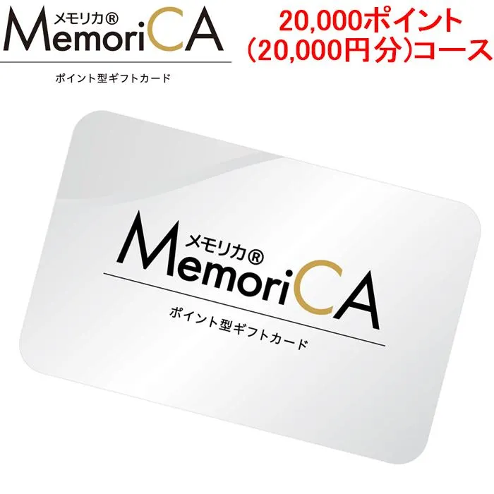 メモリカ MEMORICA-20000 ポイント型ギフトカード メモリカ(MemoriCA) 20,000ポイント(20,000円分)コース MemoriCA (代引不可)