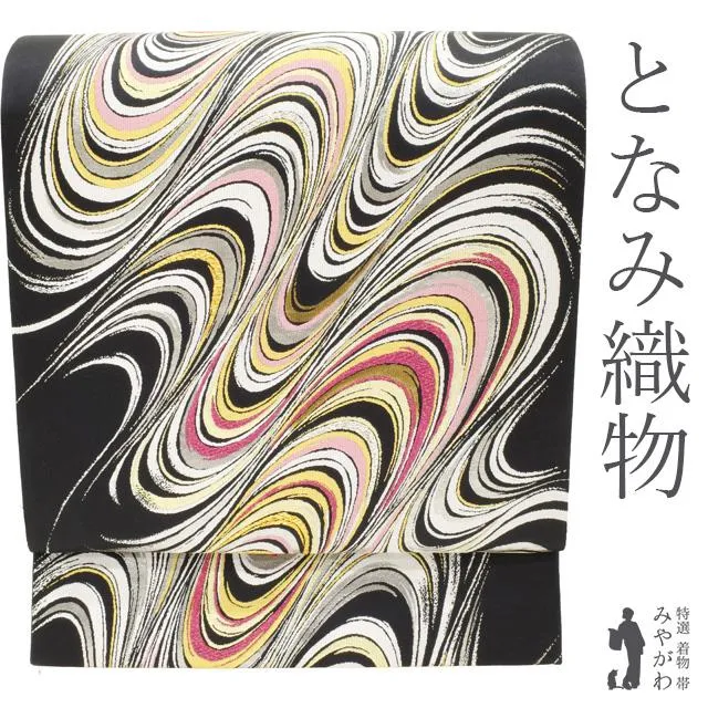 袋帯 未使用 フォーマル 正絹 西陣 となみ織物 となみ帯 黒地 波柄 流水 金箔糸 銀箔糸 振袖にも 新古品 仕立て上がり みやがわ sb54373