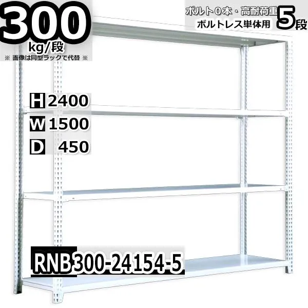 スチールラック   幅150×奥行45×高さ240cm 5段  耐荷重300kg/段 中量棚 業務用 ボルトレス   W150×D45×H240cm単体用(支柱４本) スチール棚 収納 棚