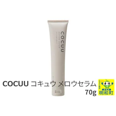 ふるさと納税 COCUU (コキュウ) メロウセラム 70g 群馬県明和町