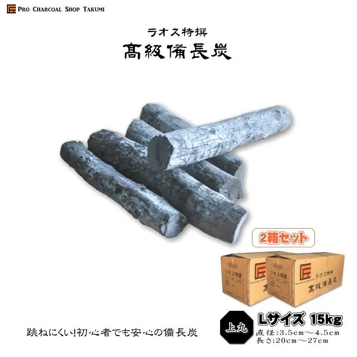 (2箱セット) ラオス 備長炭 上丸 15kg  Lサイズ 直径3.5cm〜4.5cm 長さ20cm〜27cm
