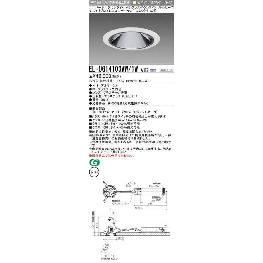 三菱 EL-UG14103WW/1W AHTZ LEDダウンライト 埋込穴φ100 連続調光形段調光機能付 温白色 ユニバーサルダウンライト AKシリーズ レンズ付 白色 受注品 [§]
