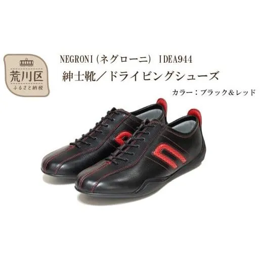 ふるさと納税 ファッション 靴 東京都 荒川区 紳士靴 ／ ドライビングシューズ サイズ：24.5cm NEGRONI(ネグローニ) （カラー：ブラック&レッド） 041-001…