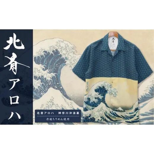 ふるさと納税 服 男 東京都 墨田区 アロハシャツ 北斎アロハ 神奈川沖浪裏 Tシャツ XL ファッション 洋服 外国人 お土産 プレゼント 和風 日本製 東京都 墨田…