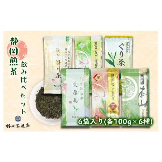 ふるさと納税 お茶類 緑茶（茶葉・ティーバッグ） 静岡県 沼津市 《父の日までにお届け》 老舗 茶師 の 伝統 製法 静岡 煎茶 飲み比べ セット 100g×6袋 お中…