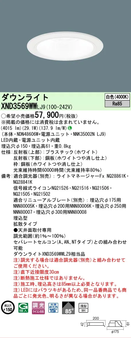 【ご注文合計25,001円以上送料無料】 Ｎ区分 パナソニック施設照明 XND3569WWLJ9 『NDN48606W＋NNK35002NLJ9』 ダウンライト 畳数設定無し LED 安心のメーカー保証