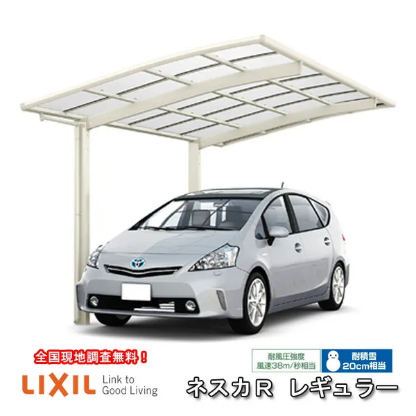 カーポート 1台駐車場 W2551×L5382 ネスカR 1台用 基本 25-54型 熱線吸収ポリカーボネート屋根材 リクシル/LIXIL 車庫 ガレージ 本体 ネスカ 旧Rレギュラー kezai
