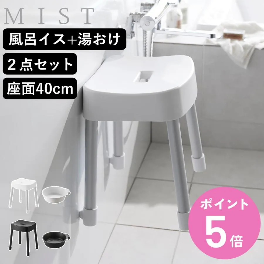 山崎実業 MIST マグネット風呂イス SH40+マグネット＆引っ掛け湯おけ 2点セット ミスト （ 4903208103756 バスチェア 座面高40cm ）