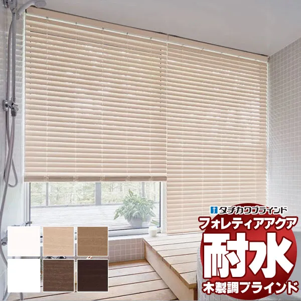 【最大ポイント23倍＋クーポン】木製調ブラインド 最高級品 タチカワブラインド 樹脂製 フォレティアアクア50 耐水 FT-6401～6405 ループ操作 幅100×高さ120cm迄