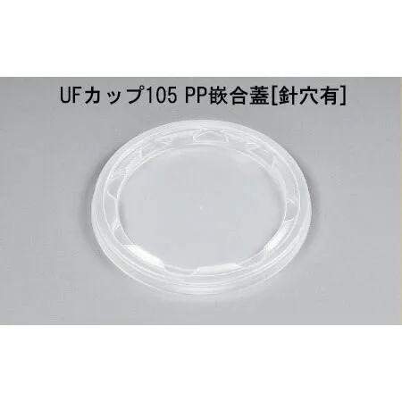 使い捨て容器の蓋 UFカップ105 PP嵌合蓋[針穴有] (2000枚/ケース)