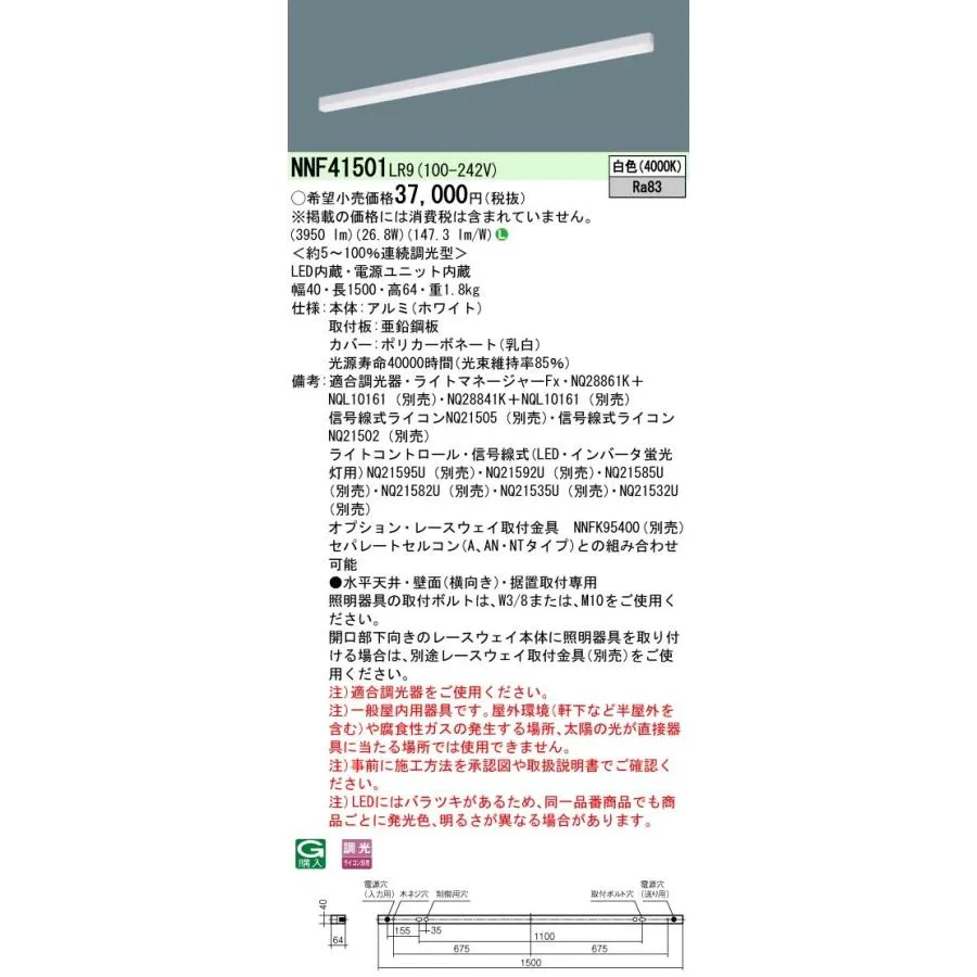 NNF41501LR9 パナソニック LEDベースライト 調光 L1500タイプ 白色