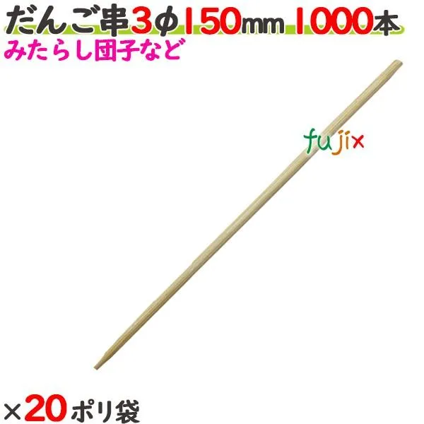 だんご串 3φ 150mm 20000本（1000本×20ポリ袋）／ケース 【たか印】 【丸串】 【15cm】 爆買