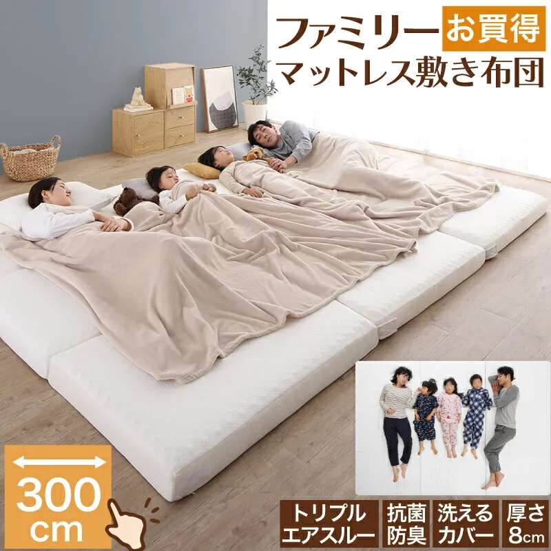 マットレス ワイドキング 連結 ファミリー 敷き布団 敷布団 大きい 大きいサイズ 極厚 子供 家族 5人 4人 3人 布団 収納 3つ折り  折りたたみ 抗菌 防臭 防ダニ  高反発 マットレス敷布団 幅300cm 厚さ8cm 母の日 ギフト
