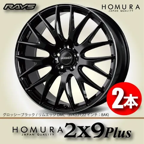 納期確認必須 2本価格 レイズ ホムラ 2×9Plus BVKカラー 19inch 5H114.3 8J+45 RAYS HOMURA 2X9Plus