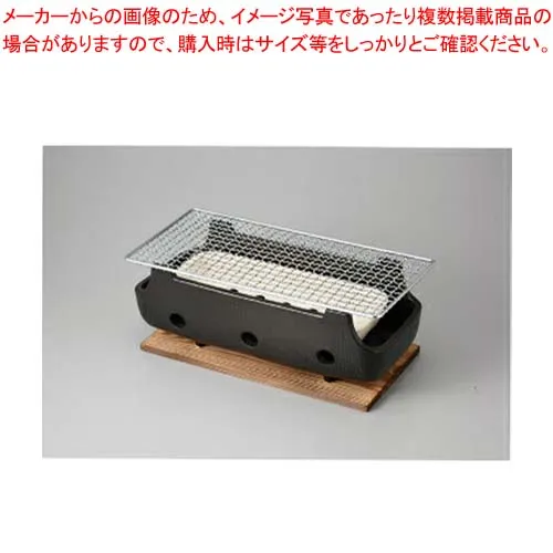 【38V417-06】串焼(大) 水コンロ(木台網付)まごころ第38集【キャンセル/返品不可】【 おしゃれ 食器 テーブルウェア 業務用 居酒屋 レストラン 喫茶店 ホテル 家庭用】【厨房館】