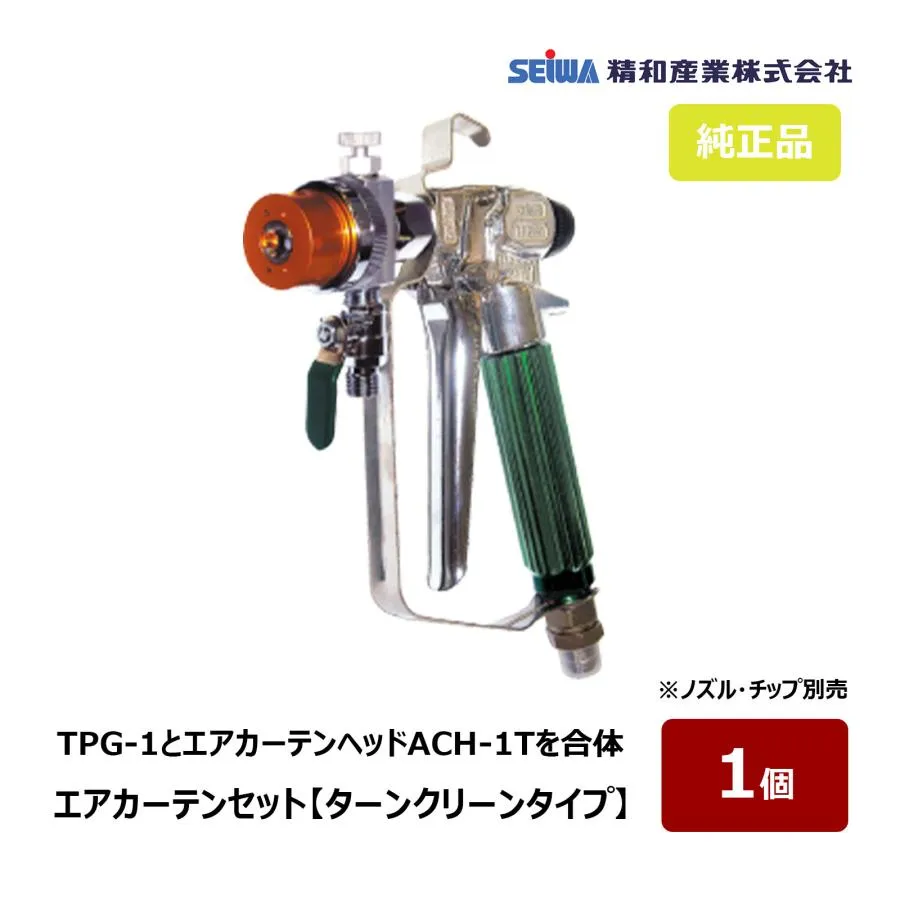 精和産業 エアレスガン エアカーテンセット ターンクリーンタイプ 252410A｜ SEIWA セイワ 塗装機付属品 エアレス スプレーガン