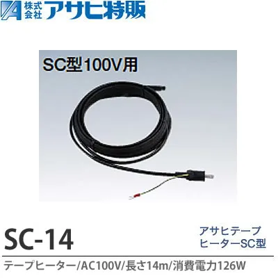 <br>【アサヒ特販】<br>アサヒテープヒーターSC型14m<br>AC100V(消費電力126W)<br>SC-14