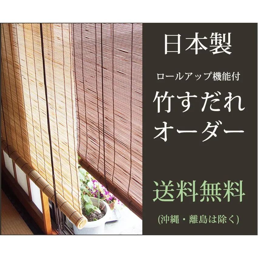竹すだれオーダー （巻上機能付） 国産竹使用の日本製 【幅121〜140cm×高さ101〜135cm】(送料無料)