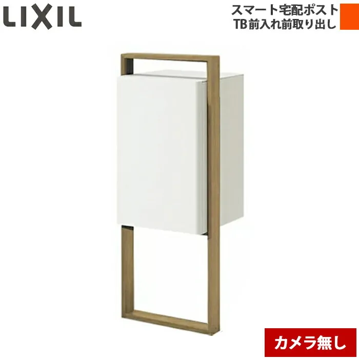 LIXIL リクシル スマート宅配ポストTB ポール建て仕様 前入れ前取り出し カメラ無し ホームユニットなし 右開き/左開き ブラック/ホワイト/シャイングレー マテリアルカラーポール仕様