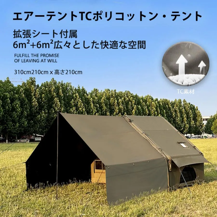 エアーテント インフレータブルテント ポリコットン 空気入れ付き 拡張シート付属 ファスナー連結  TPUルーフ付き メッシュ窓 煙突穴付き  防水 2~4人用