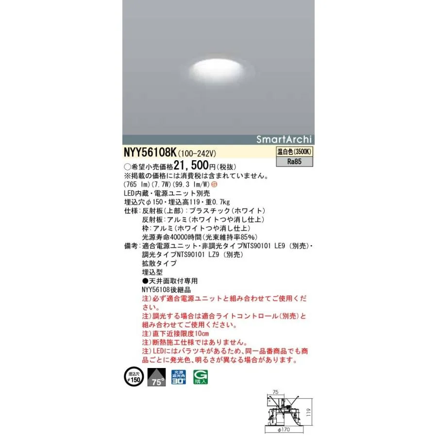 NYY56108K LEDダウンライト SmartArchi SoftLight RoundType 埋込穴φ150 LED150・100形 拡散 温白色 調光可 Panasonic 店舗・天井照明