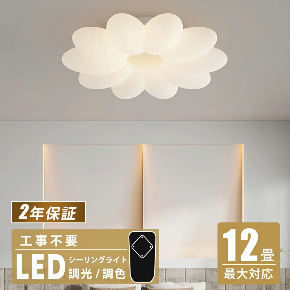 【冬の応援】シーリングライト かわいい おしゃれ LED リビング 照明 調光調色 花びら 子供部屋 和室 リモコン 北欧 照明器具 6畳 8畳 10畳 シャンデリア 引っ掛対応 工事不要 天井照明 LED ライト 電気  led照明 間接照明 ダイニング 廊下 キッチン 照明ライト