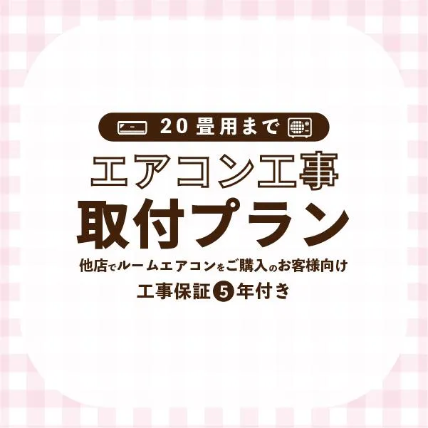 エアコン 取付プラン 標準取付工事 (20畳/6.3kWまで) 東京都・埼玉県・神奈川県・千葉県・大阪府・兵庫県のみ工事可能 他店で購入のエアコンもOK