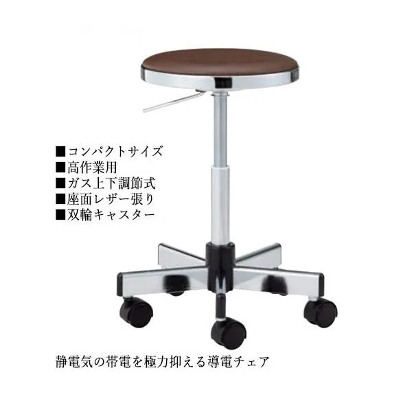 導電チェア 作業椅子 スツール ワークチェア 丸イス ハイタイプ コンパクトサイズ レザー張り キャスター付 ガス上下調節 NO-0647