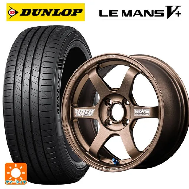 送料無料 サマータイヤホイールセット 175/55R15 77V ダンロップ ルマン5プラス(ルマン5+) レイズ ボルクレーシング TE37 ソニッ