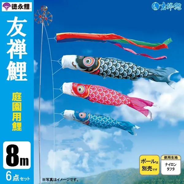 鯉のぼり 庭 園用 8m6点セット 友禅鯉 こいのぼり ポール別売り 徳永鯉のぼり