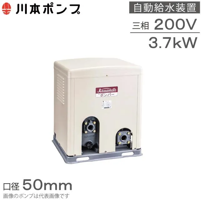 川本ポンプ 給水ポンプ 自動給水装置 ポンパーG GS3-505CE3.7B GS3-506CE3.7B 50mm 3.7kw 200V 単独運転 農業用ポンプ 受水槽ポンプ