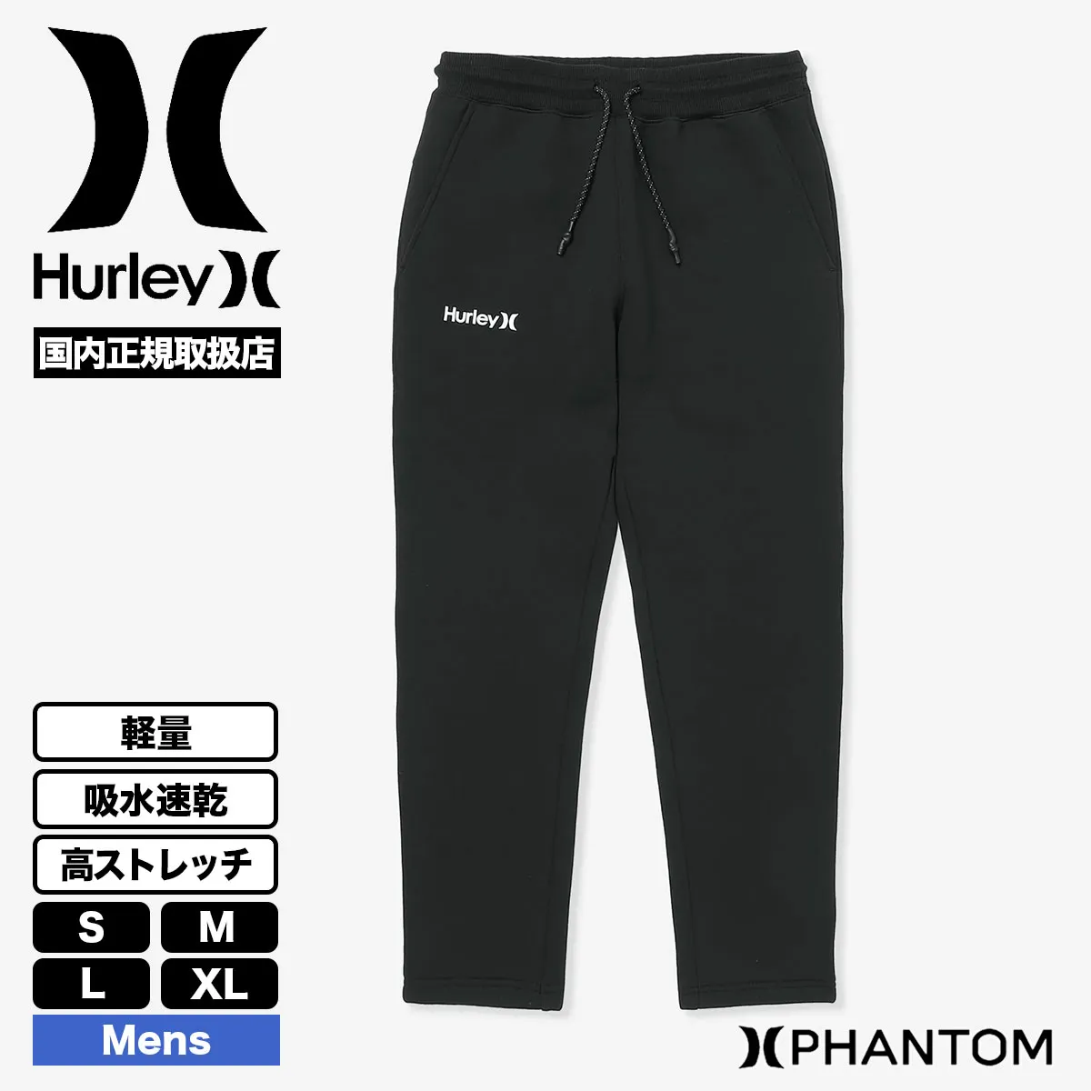 ハーレー ファントム スウェット パンツ メンズ 軽量 吸水速乾  高ストレッチ S M L XL 人気ブランド HURLEY 新作 |  PHANTOM SWEAT TEAM TRACK PANTS【MUFB252068】